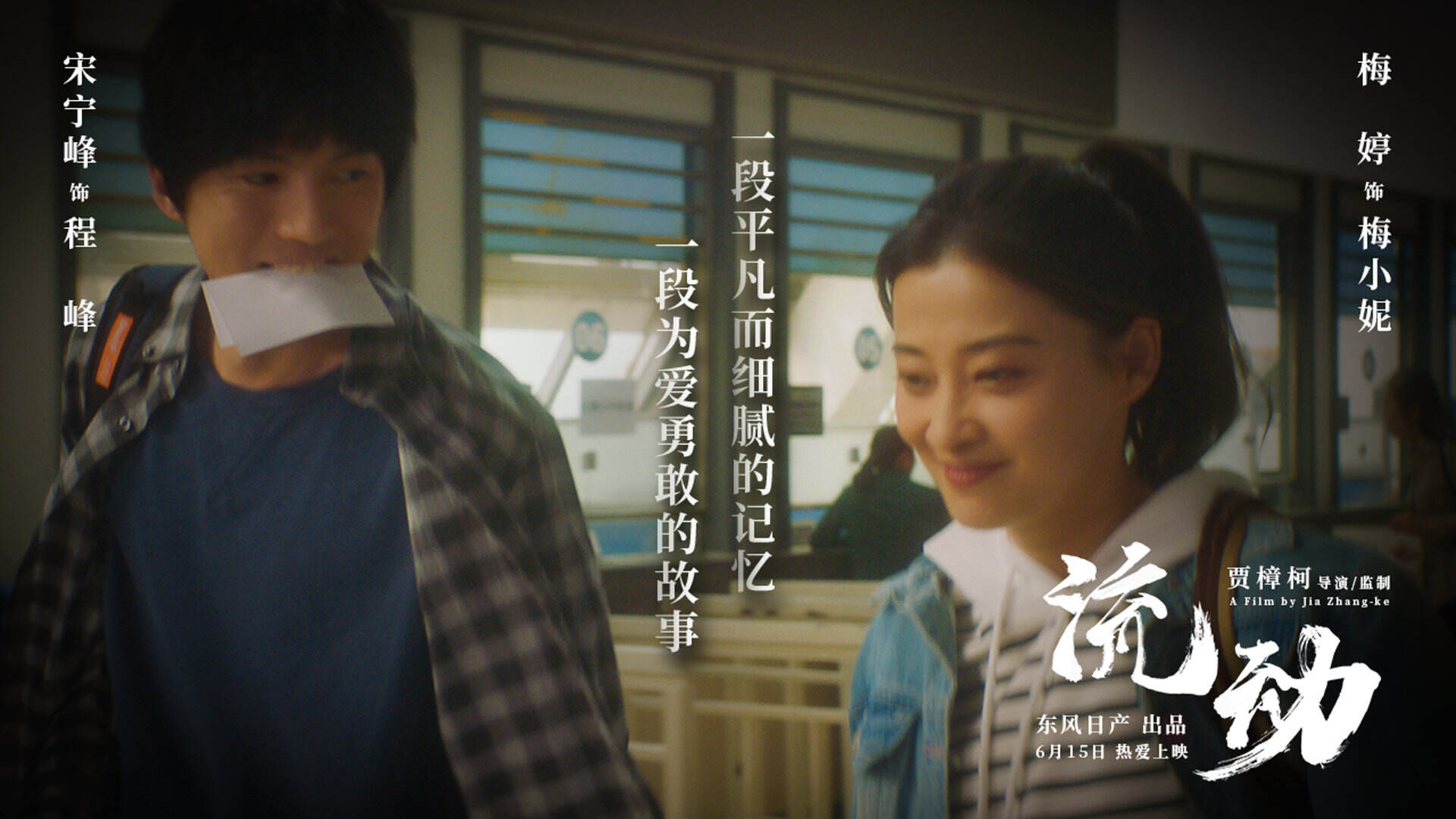 东风日产 × 贾樟柯打造短片《流动》-广告人干货库