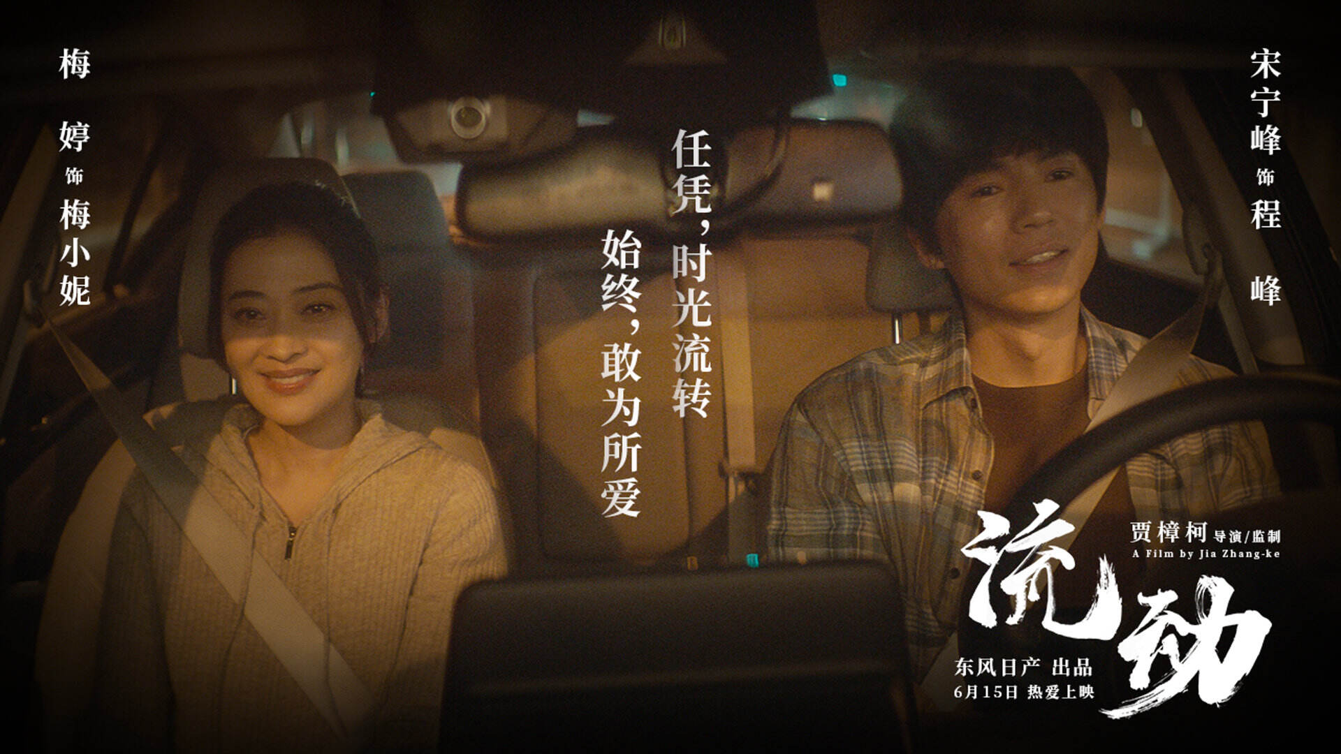 东风日产 × 贾樟柯打造短片《流动》-广告人干货库