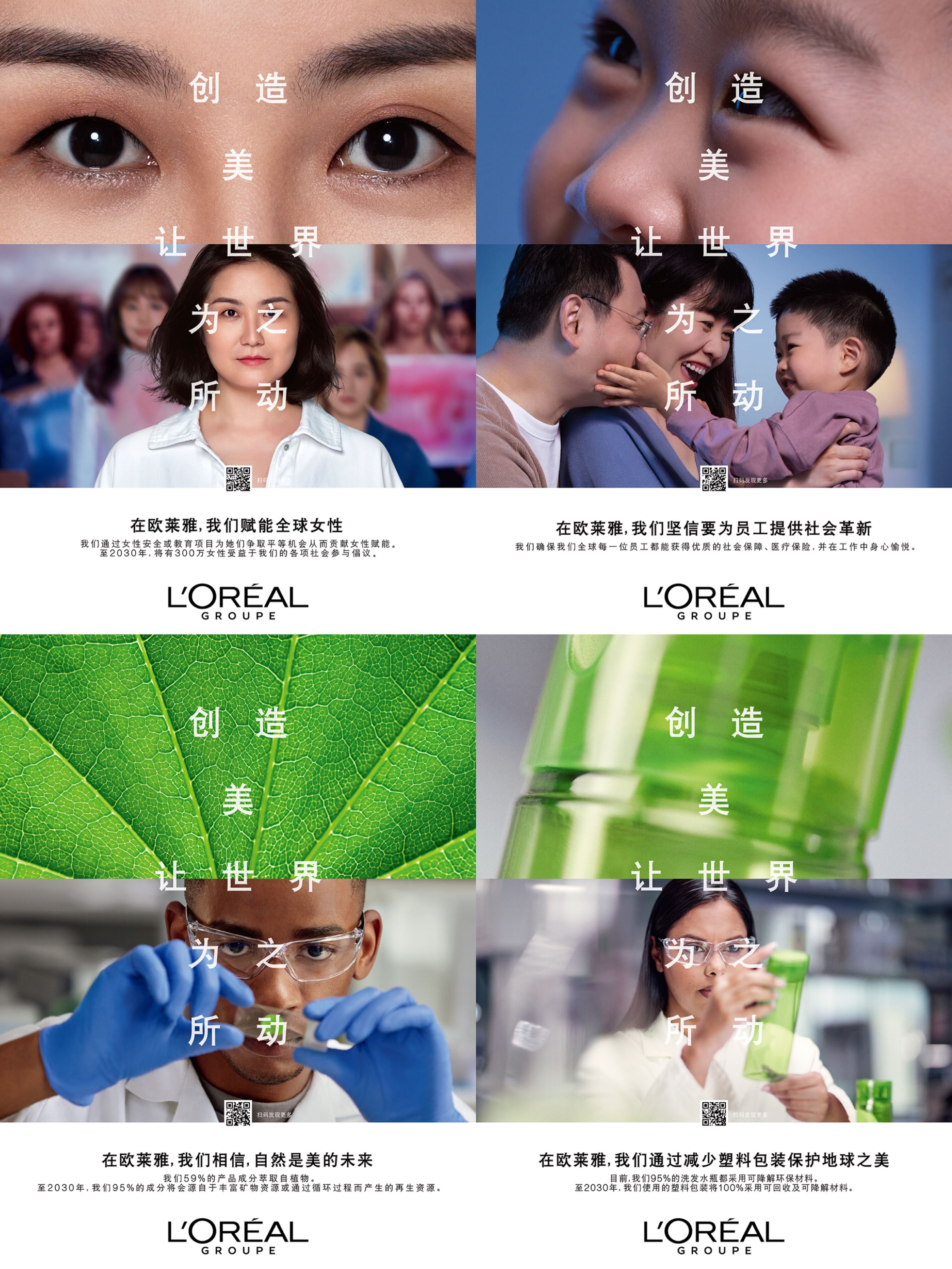 欧莱雅集团在全球范围内宣布全新使命-广告人干货库