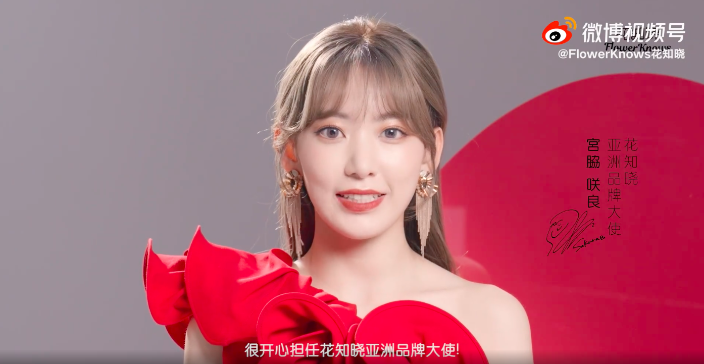 宮脇咲良成为花知晓亚洲品牌大使-广告人干货库