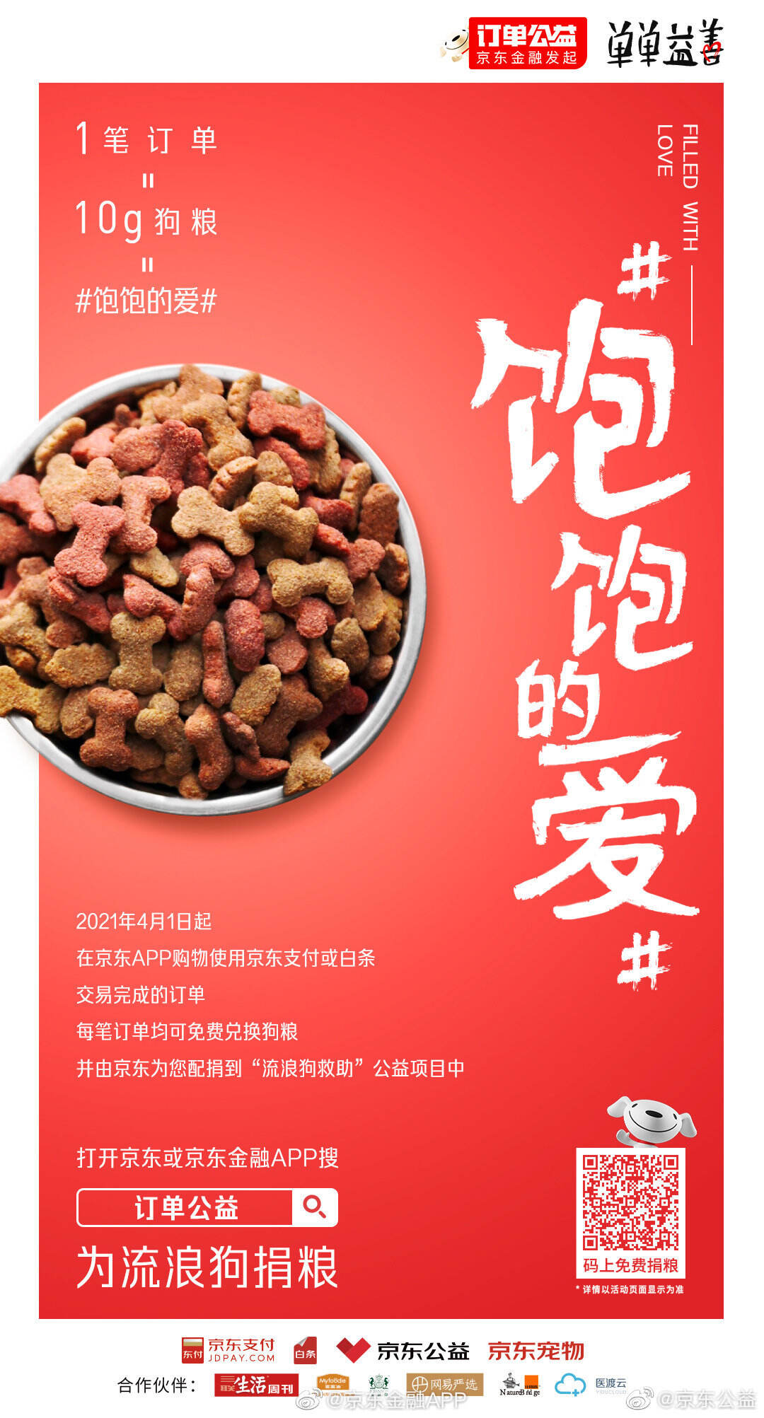 京东 APP 让你的每一笔消费都能变狗粮-广告人干货库