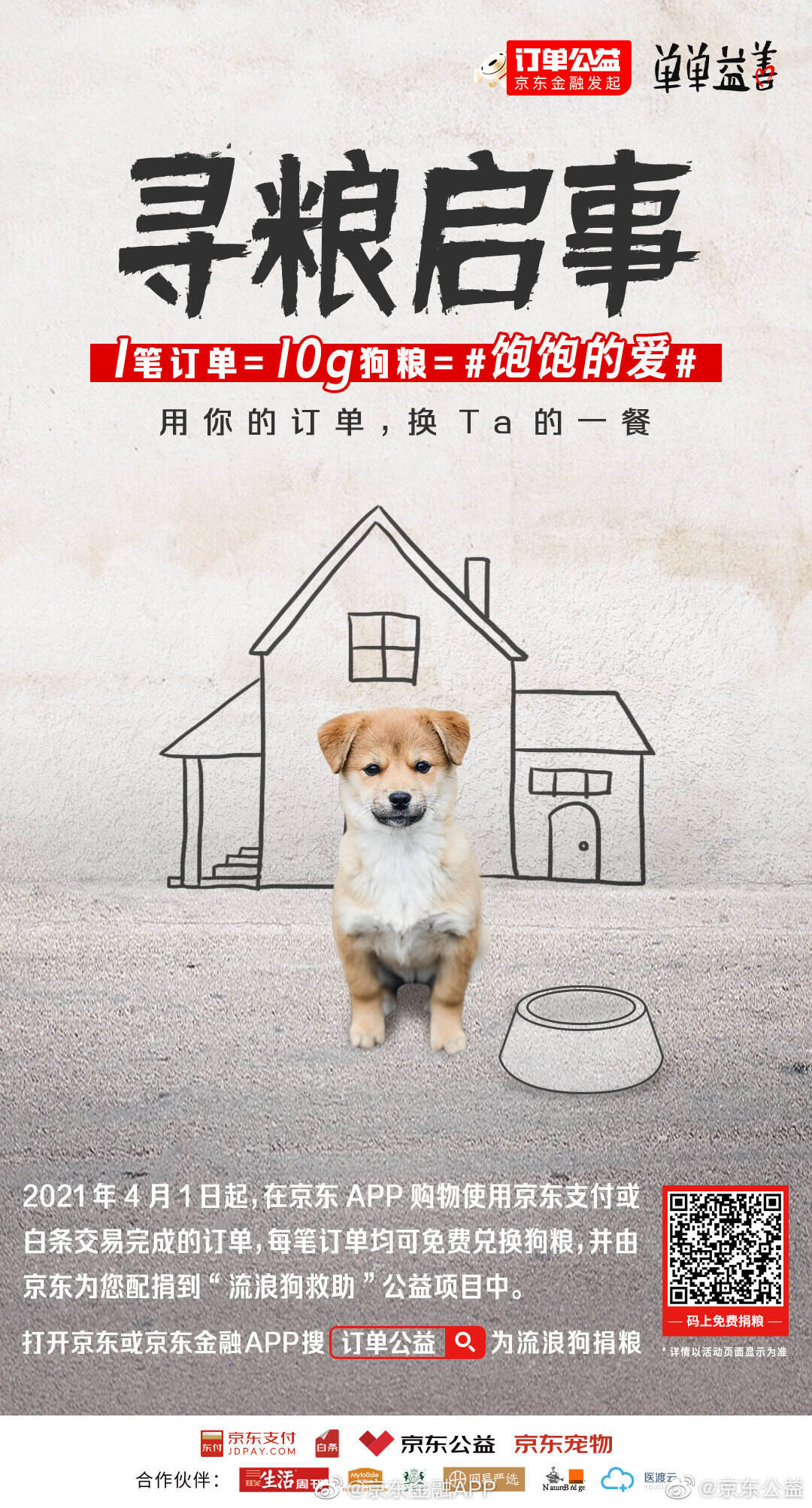 京东 APP 让你的每一笔消费都能变狗粮-广告人干货库
