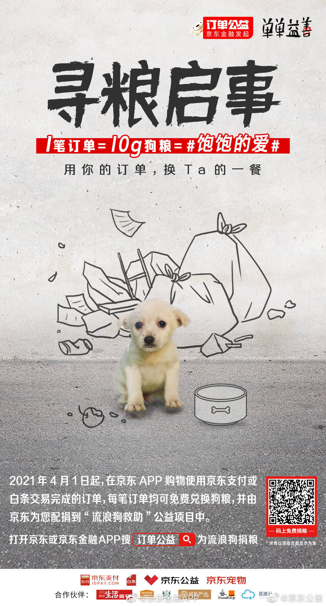 京东 APP 让你的每一笔消费都能变狗粮-广告人干货库