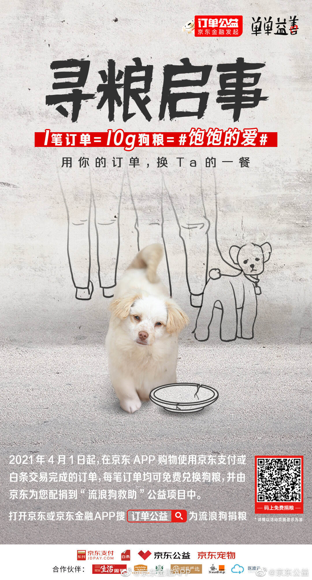 京东 APP 让你的每一笔消费都能变狗粮-广告人干货库