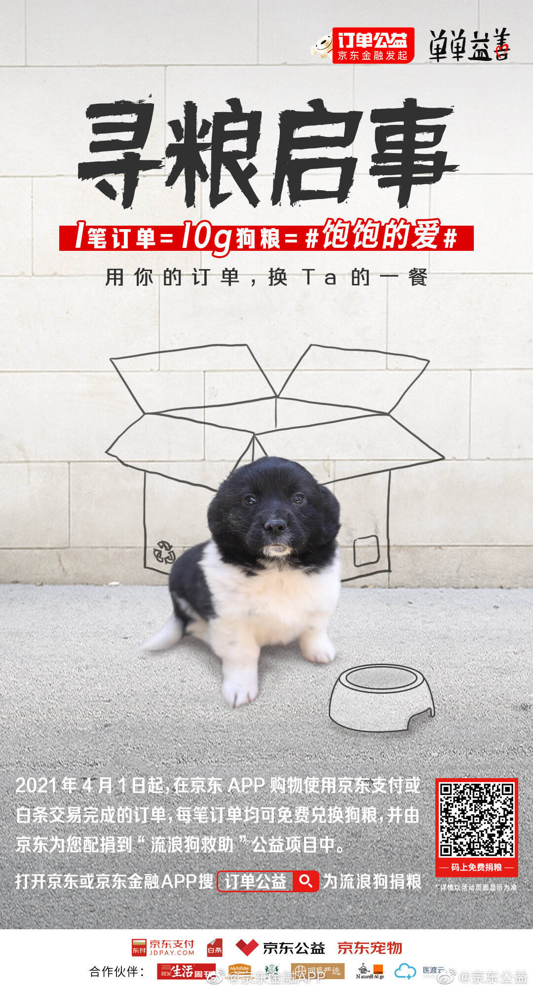 京东 APP 让你的每一笔消费都能变狗粮-广告人干货库