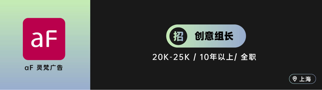 广告人干货库 W,Z+ 之外创意等10家广告公司招人(创意专场)-广告人干货库