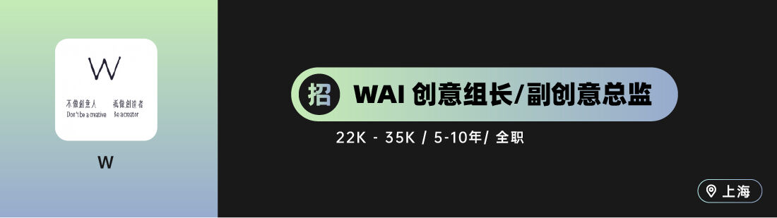 广告人干货库 W,Z+ 之外创意等10家广告公司招人(创意专场)-广告人干货库