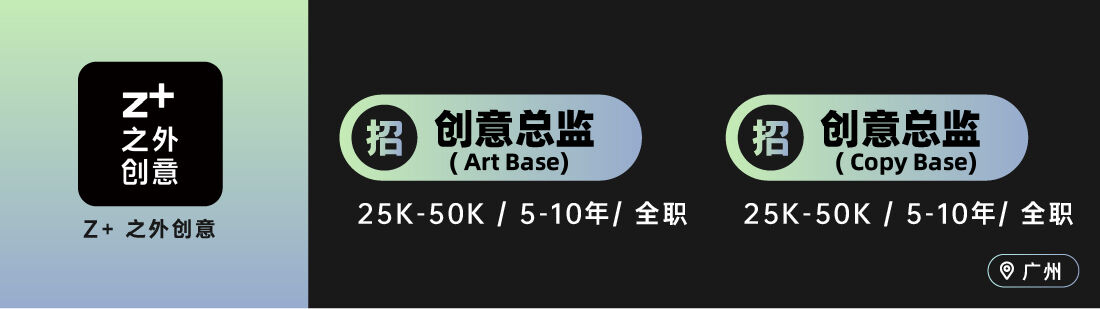 广告人干货库 W,Z+ 之外创意等10家广告公司招人(创意专场)-广告人干货库