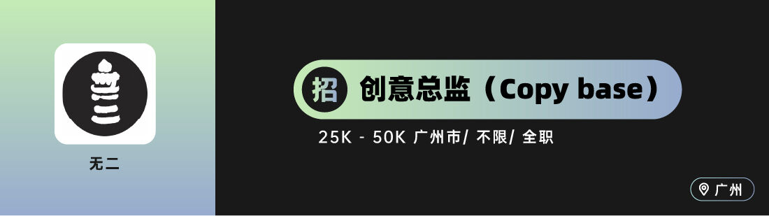 广告人干货库 W,Z+ 之外创意等10家广告公司招人(创意专场)-广告人干货库