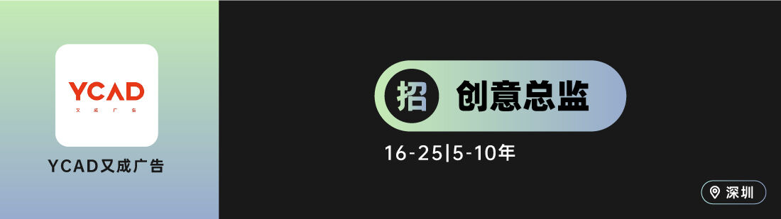 广告人干货库 W,Z+ 之外创意等10家广告公司招人(创意专场)-广告人干货库