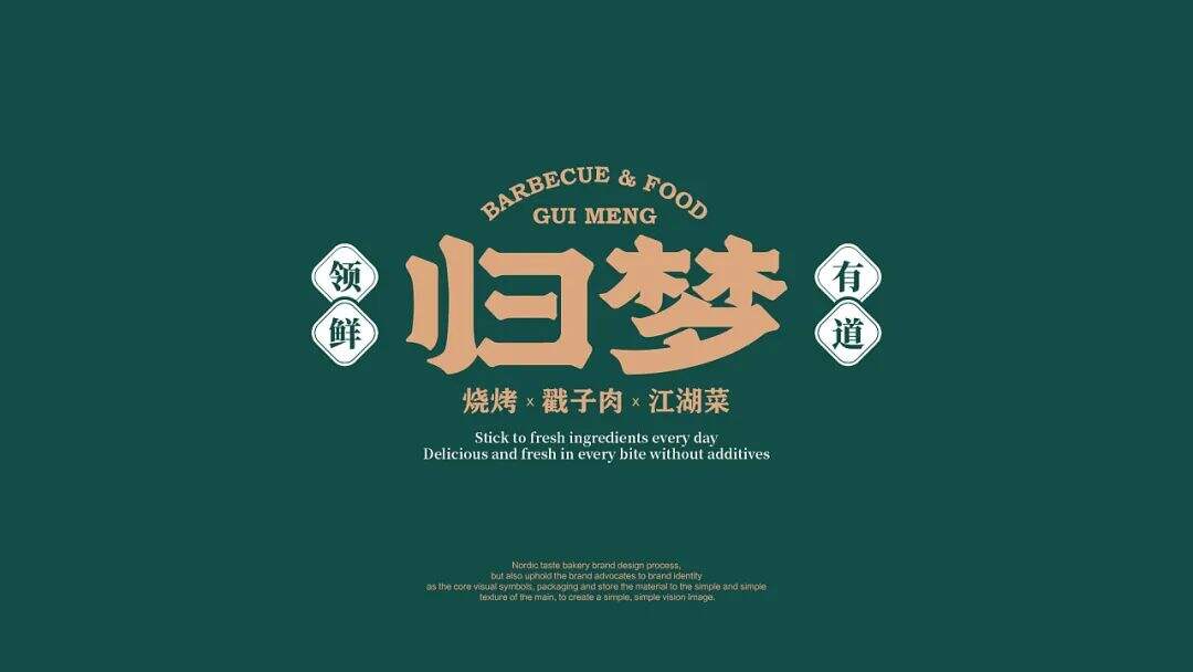 广告人干货库 烧烤+江湖菜成为新搭档?这家餐厅设计很“追梦”!-广告人干货库