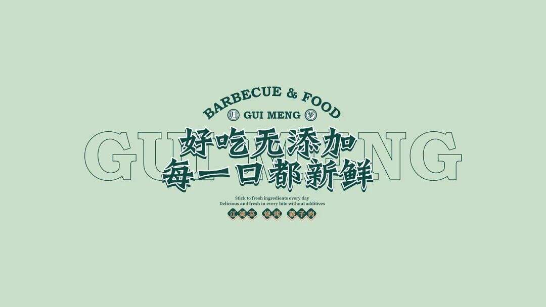 广告人干货库 烧烤+江湖菜成为新搭档?这家餐厅设计很“追梦”!-广告人干货库