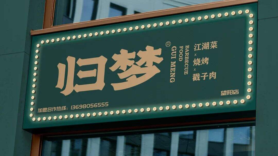 广告人干货库 烧烤+江湖菜成为新搭档?这家餐厅设计很“追梦”!-广告人干货库