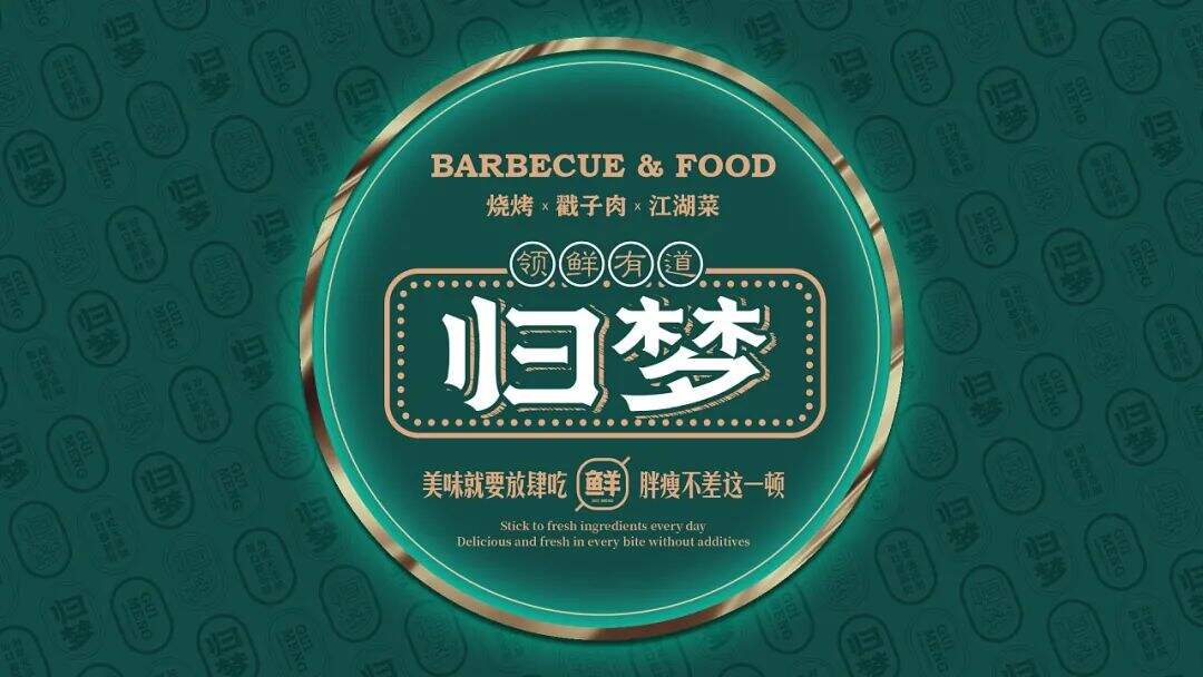 广告人干货库 烧烤+江湖菜成为新搭档?这家餐厅设计很“追梦”!-广告人干货库