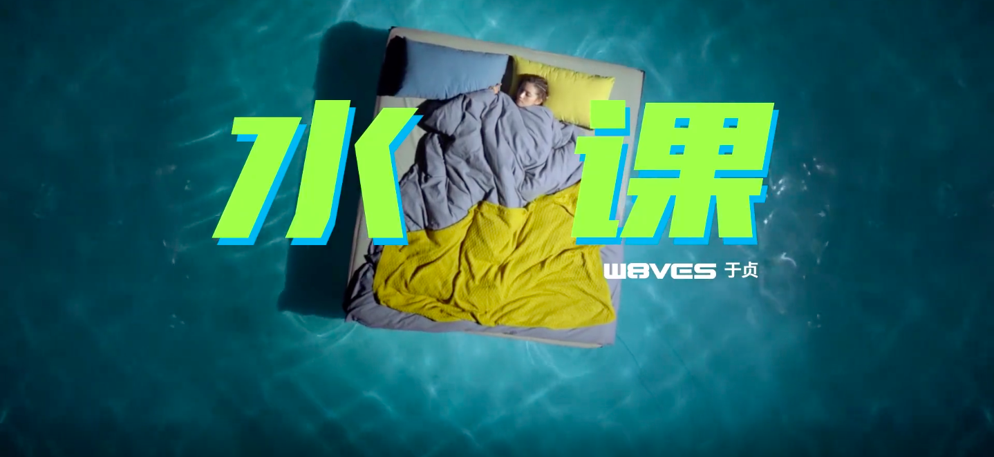 Speedo × 于贞带来「水水」的 MV-广告人干货库