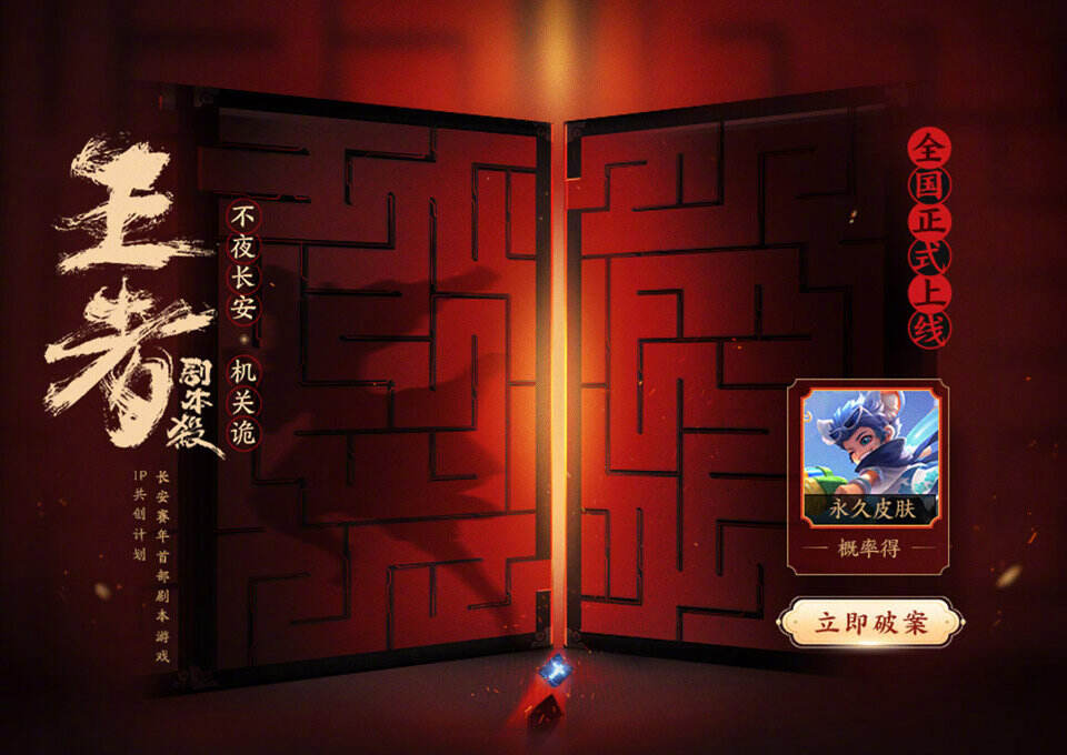 王者荣耀上线首部剧本杀-广告人干货库