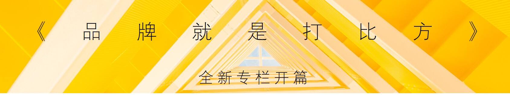 广告人干货库 品牌就是打比方 | 基于“人性本质”的品牌战略与创意方法论-广告人干货库