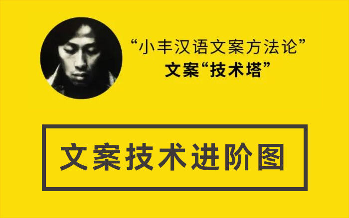 广告人干货库 精研20年写了8本书,小丰总结出1张文案技术进阶图+4大攻略-广告人干货库