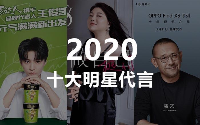 2021上半年十大明星代言，都有哪些亮点？-广告人干货库