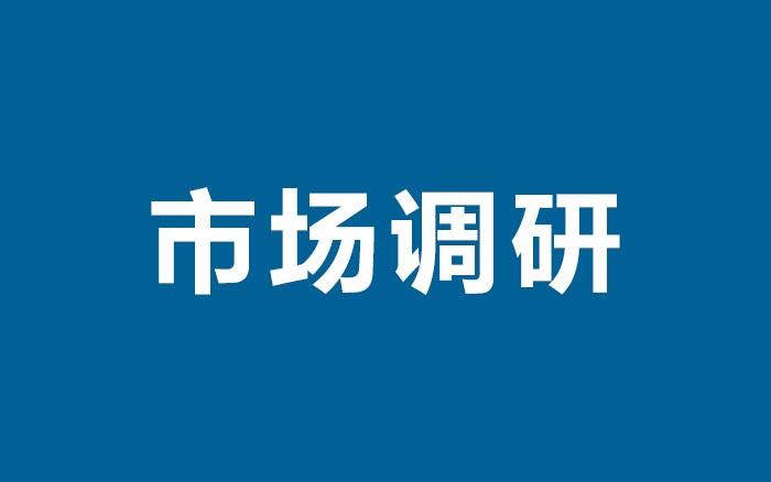 广告人干货库 如何做好市场调研?-广告人干货库