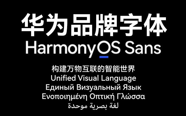 广告人干货库 华为品牌定制字体 HarmonyOS Sans全套下载,免费商用!-广告人干货库