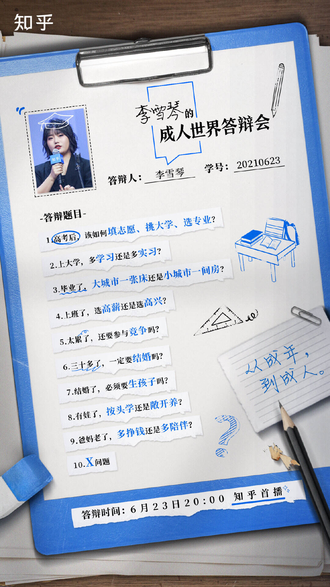 知乎 × 李雪琴举办成人世界答辩会-广告人干货库