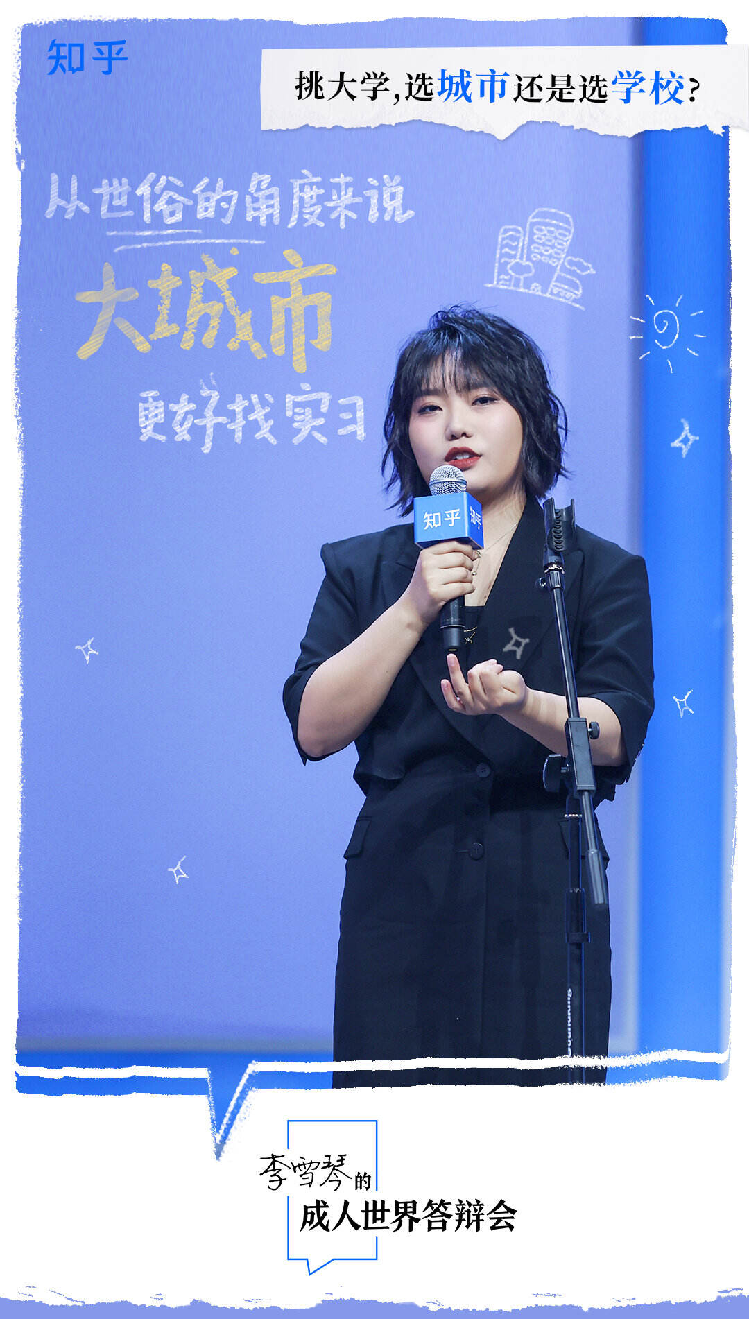 知乎 × 李雪琴举办成人世界答辩会-广告人干货库