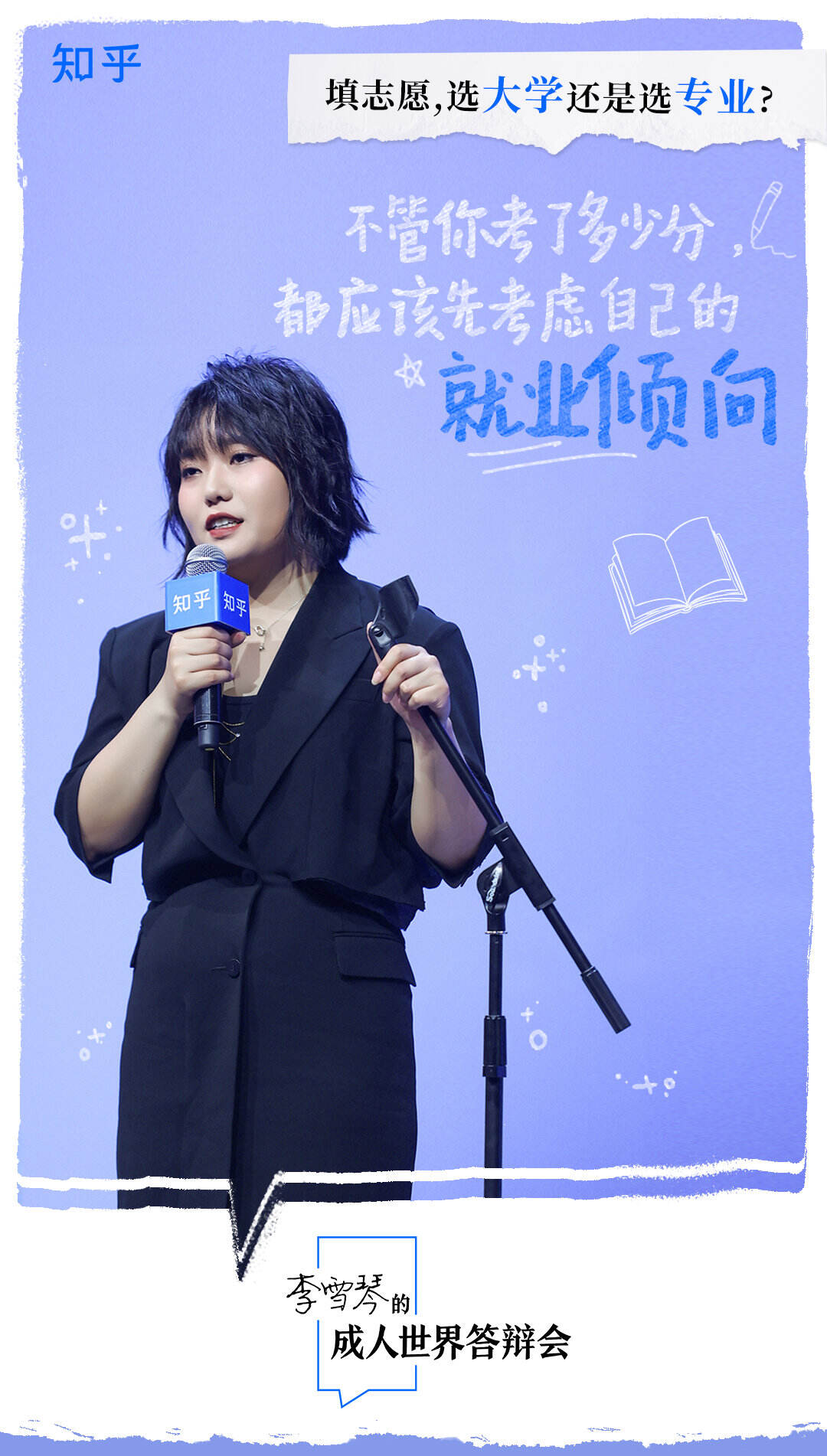 知乎 × 李雪琴举办成人世界答辩会-广告人干货库