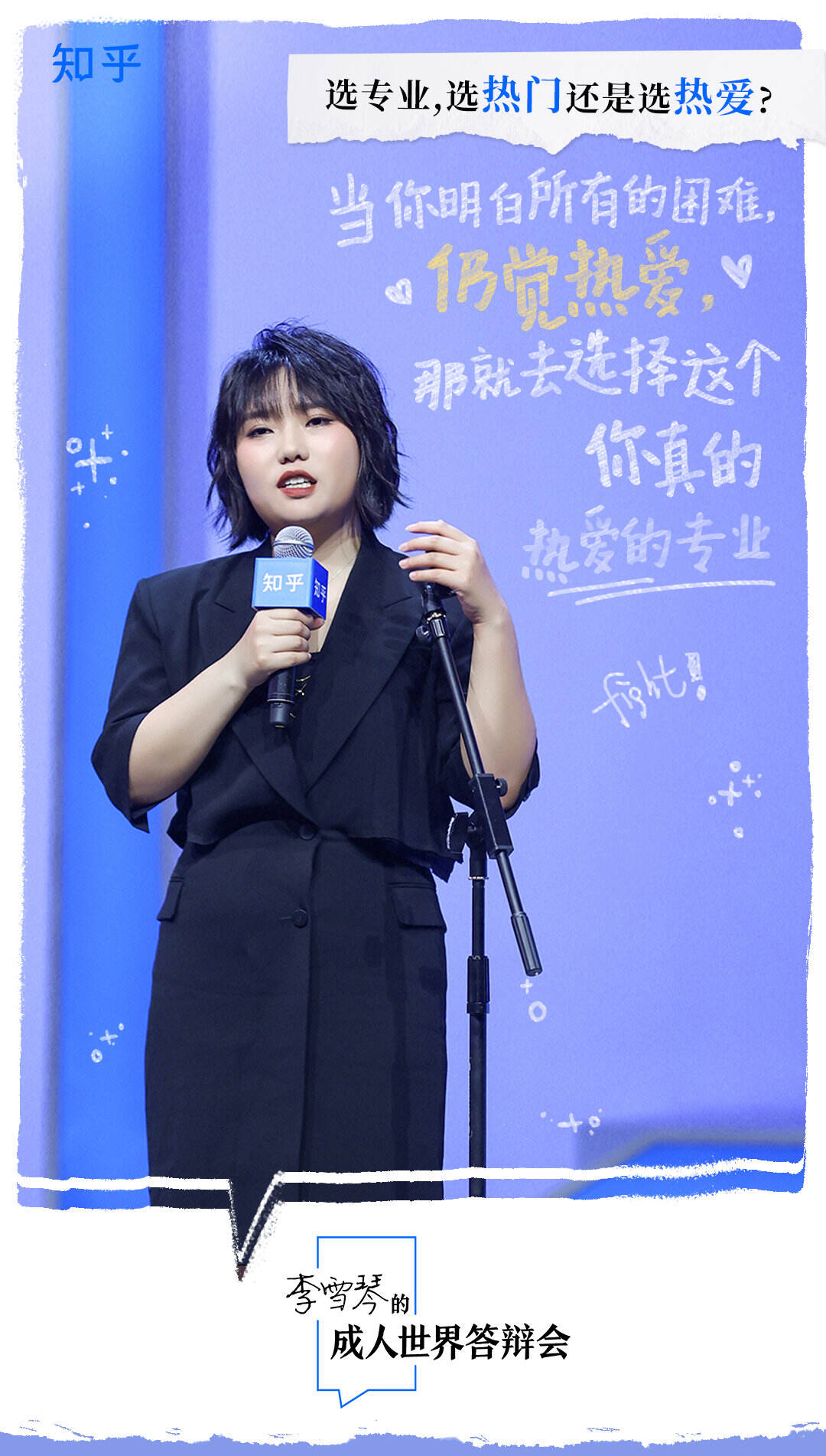 知乎 × 李雪琴举办成人世界答辩会-广告人干货库