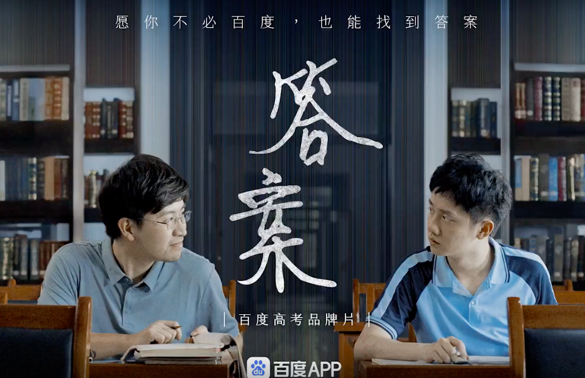 百度 2021 高考继续发布《答案》-广告人干货库