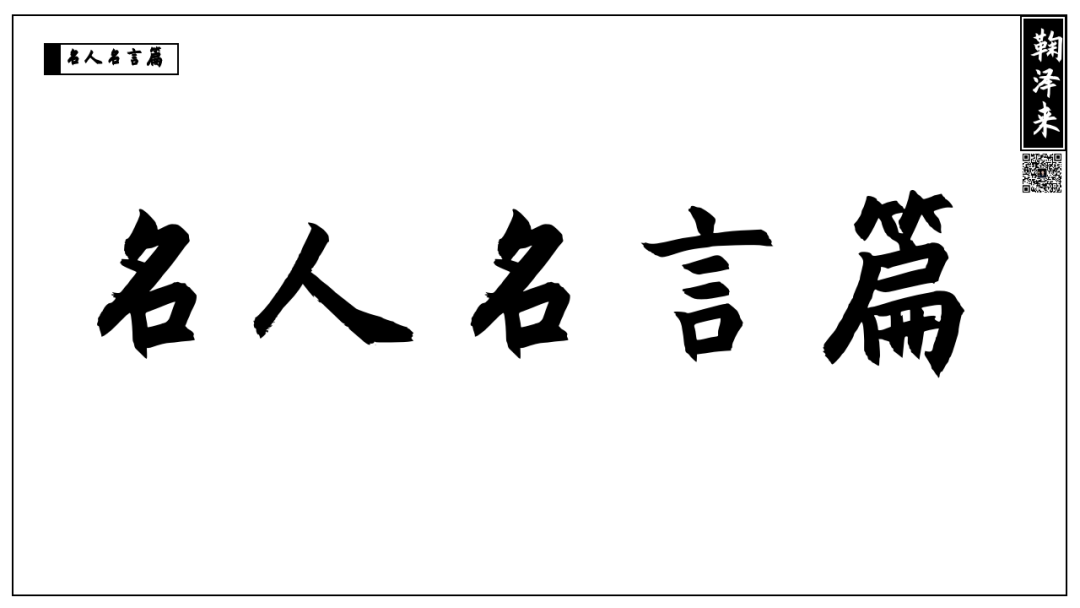 广告人干货库 战略咨询公司PPT整理,让提案更有说服力(名言篇)-广告人干货库