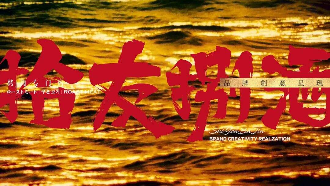 广告人干货库 烤肉品牌设计,江湖风与简奢风的区别在哪-广告人干货库