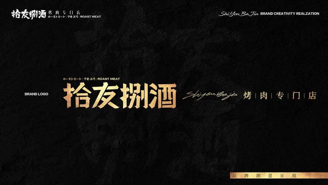 广告人干货库 烤肉品牌设计,江湖风与简奢风的区别在哪-广告人干货库