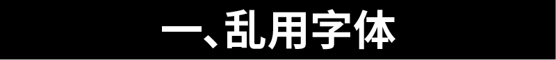 广告人干货库 新手设计“七宗罪”-广告人干货库