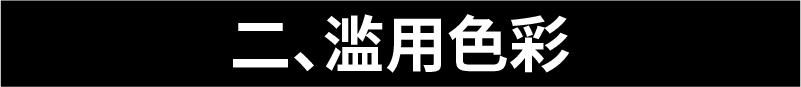 广告人干货库 新手设计“七宗罪”-广告人干货库