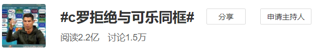 广告人干货库 被C罗嫌弃后,可口可乐玩起了反向营销!-广告人干货库