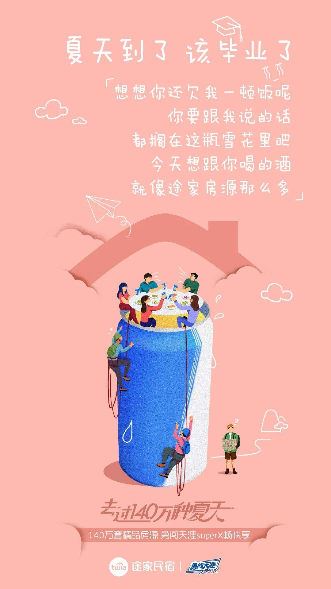 广告人干货库 毕业季、暑假...7月借势创意、海报素材都给你-广告人干货库