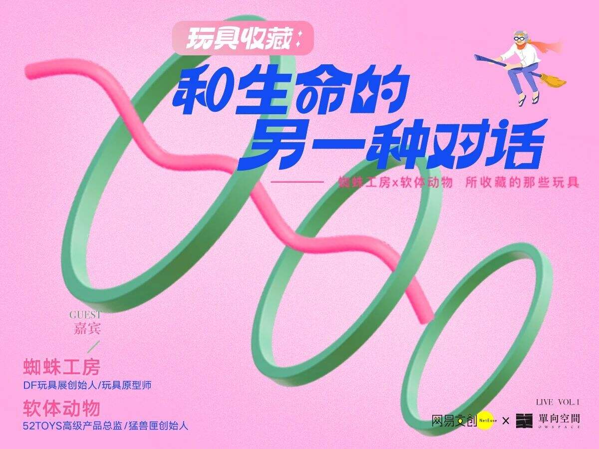 广告人干货库 网易文创 × 单向空间举办潮流文化沙龙-广告人干货库
