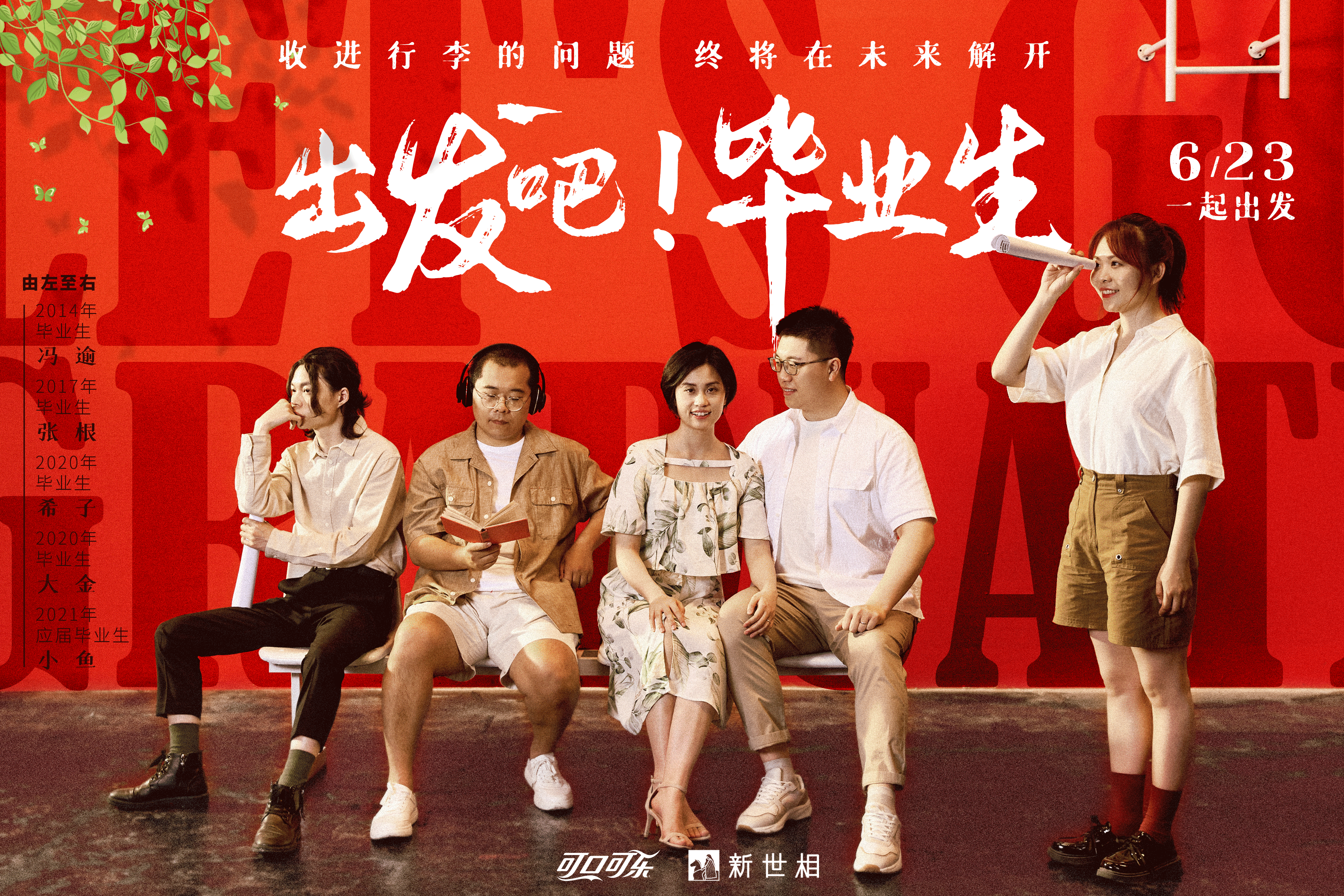 广告人干货库 可口可乐 × 新世相鼓励毕业生开启新可能-广告人干货库