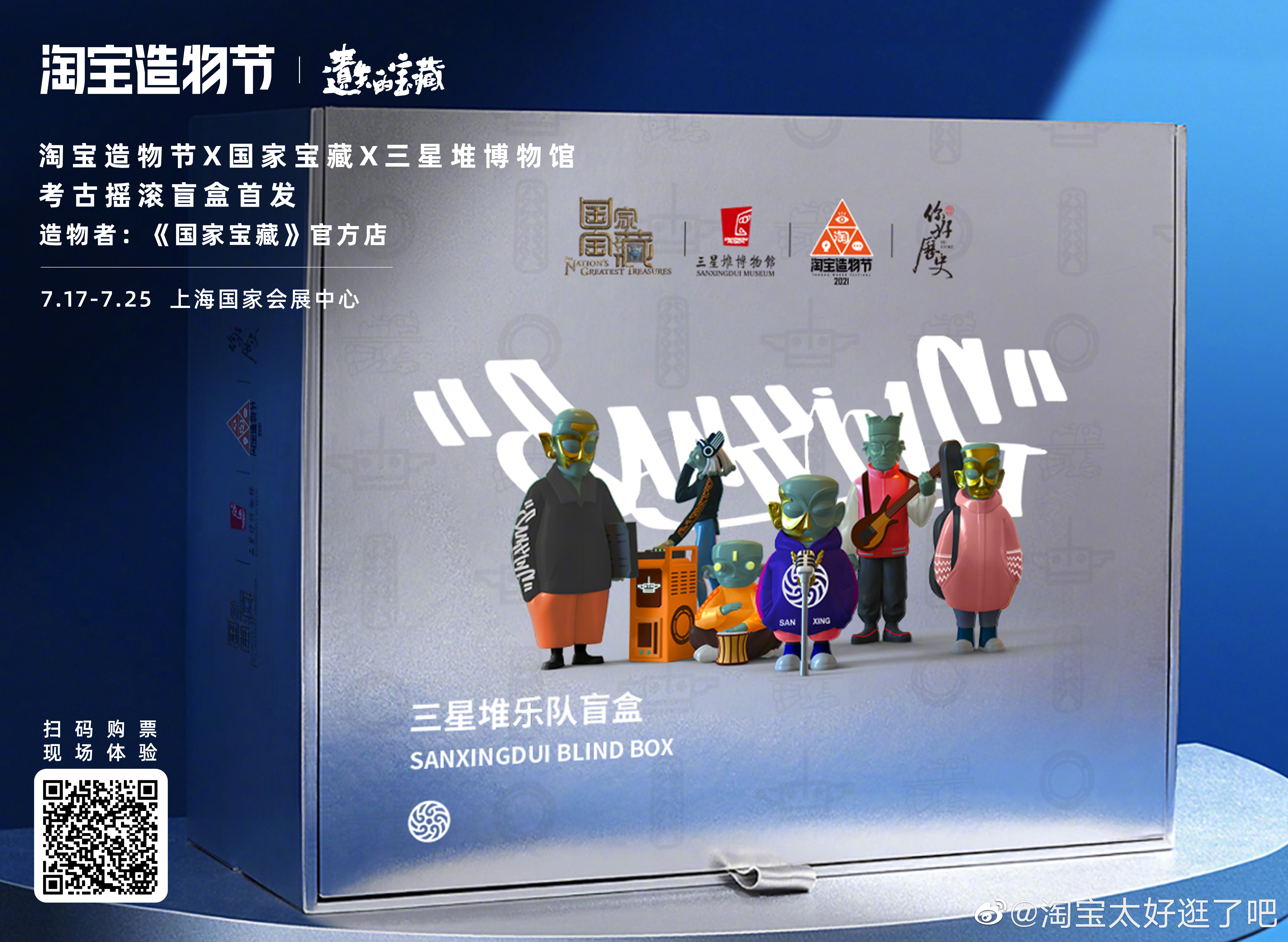 三星堆摇滚盲盒让传统也「叛逆」-广告人干货库