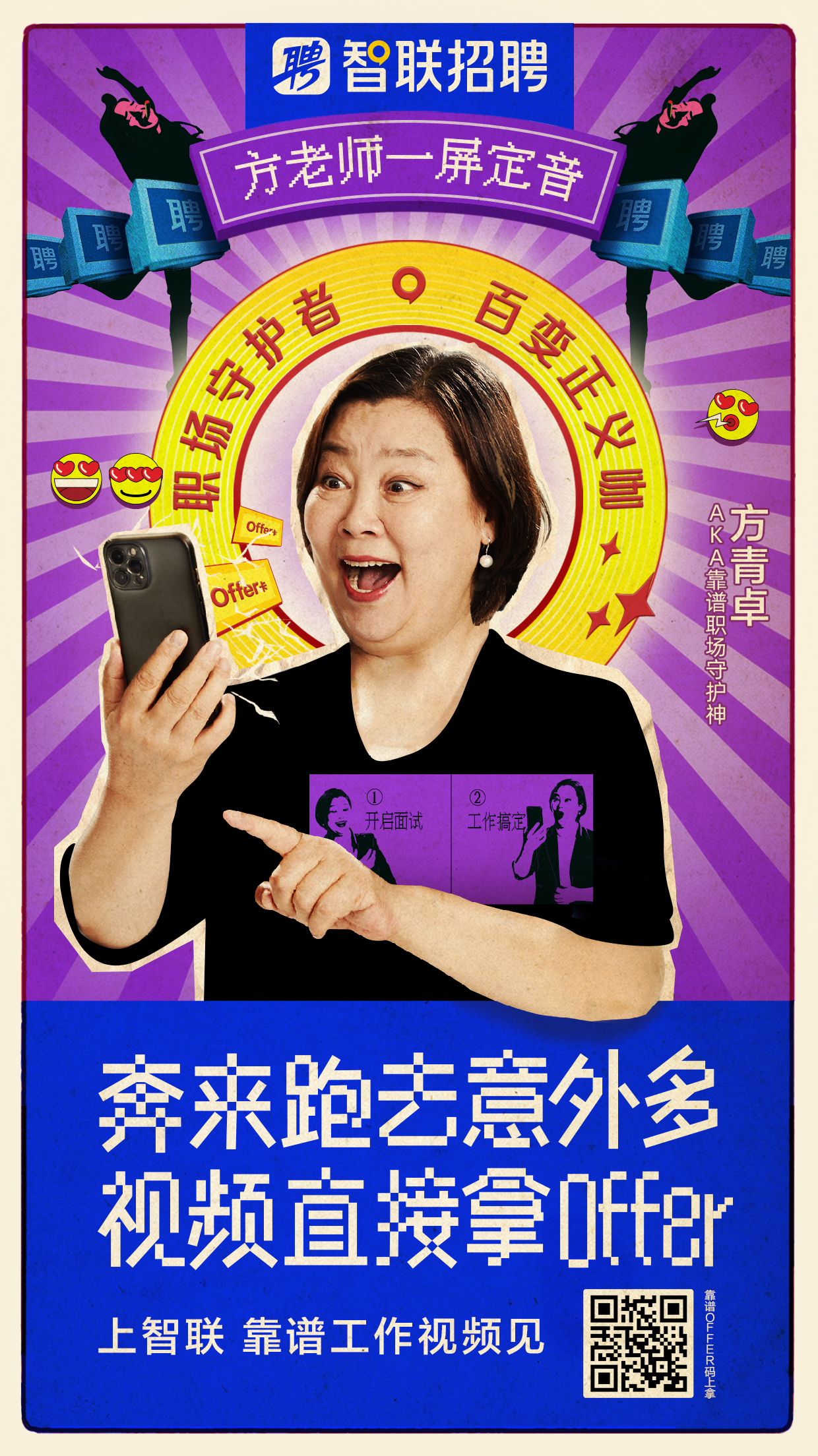智联招聘 × 方青卓手撕职场不靠谱-广告人干货库
