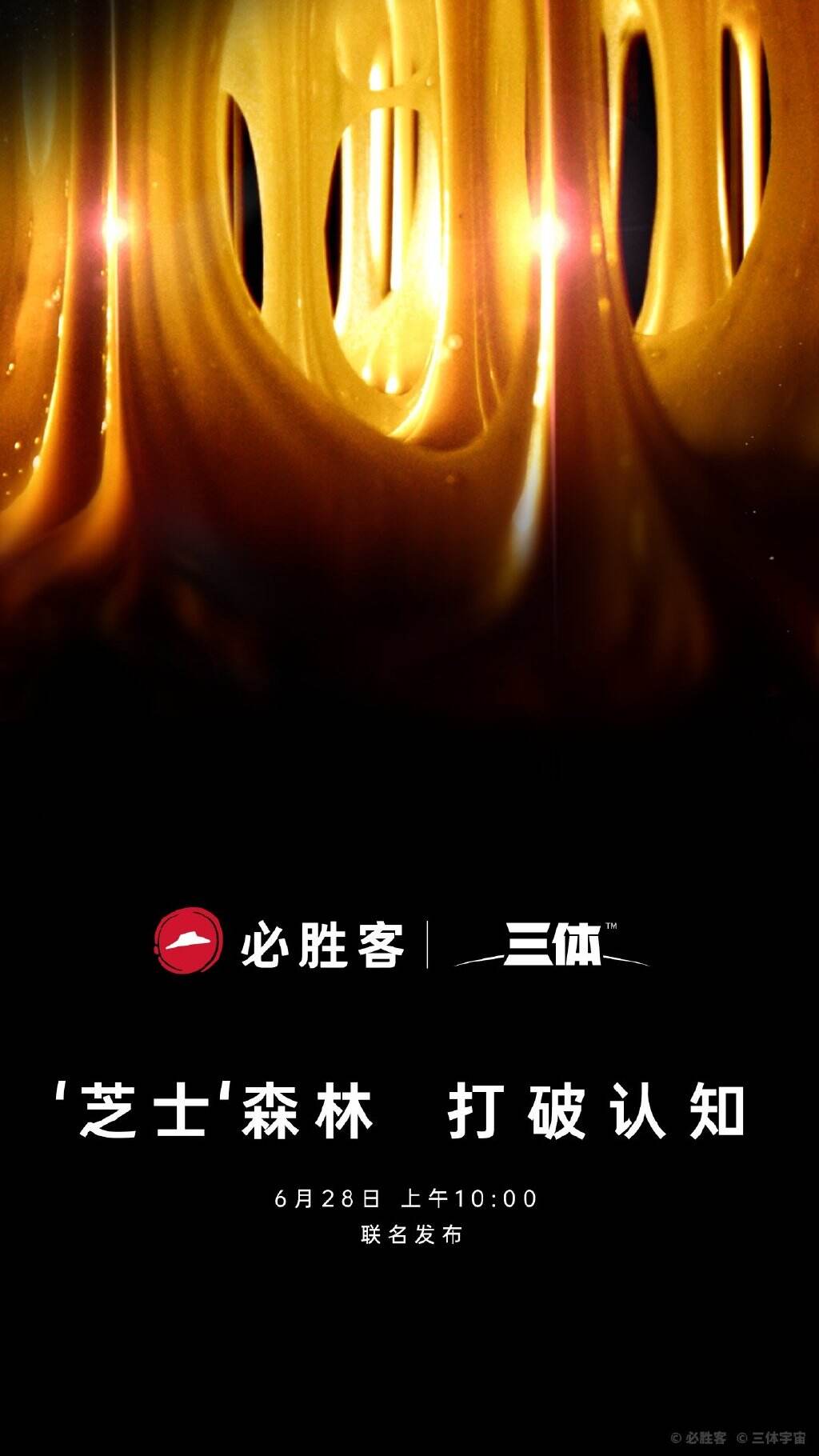 必胜客 × 三体联名穿越美味小宇宙-广告人干货库