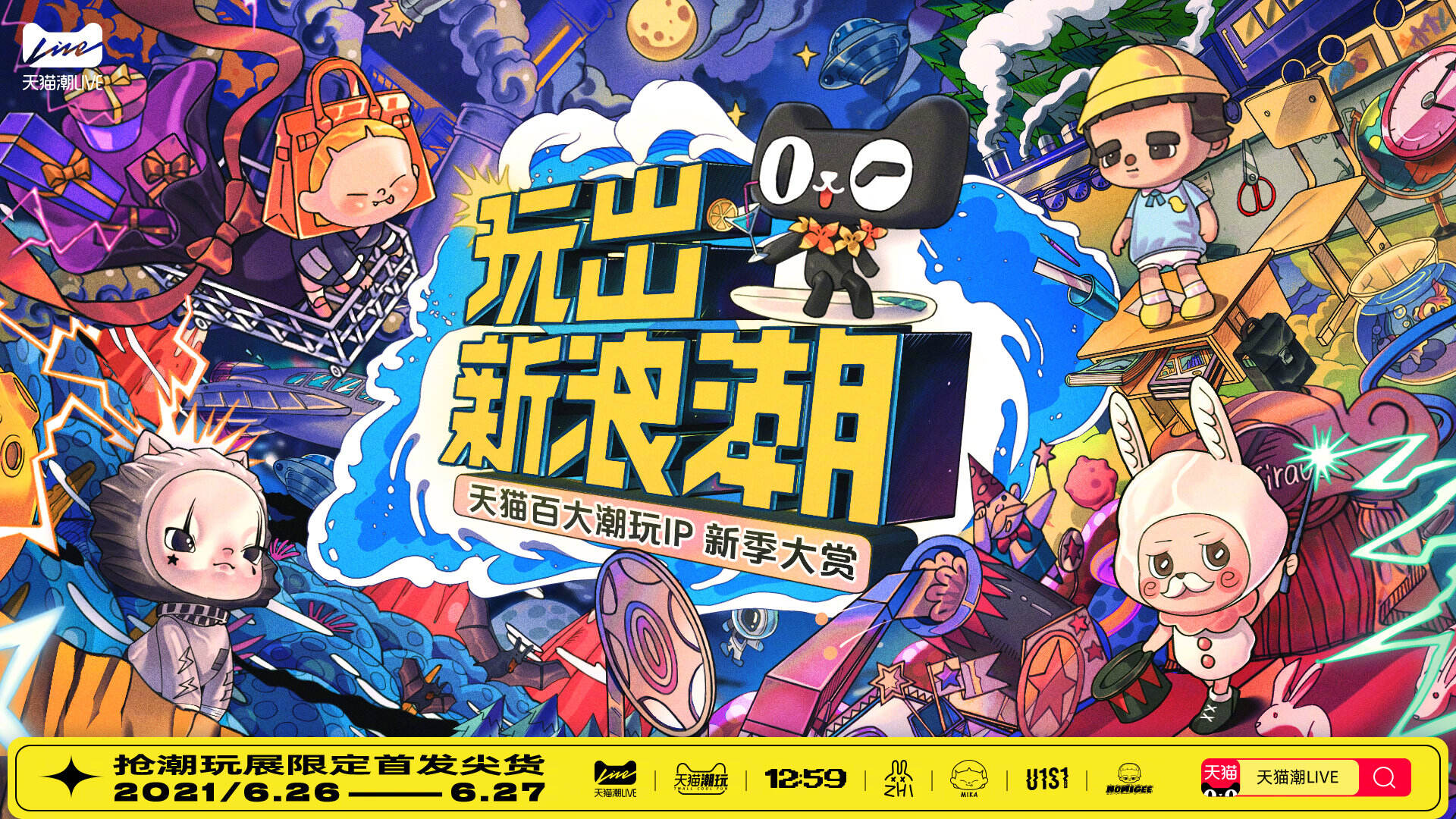 天猫史上规模最大的潮玩集结来了-广告人干货库