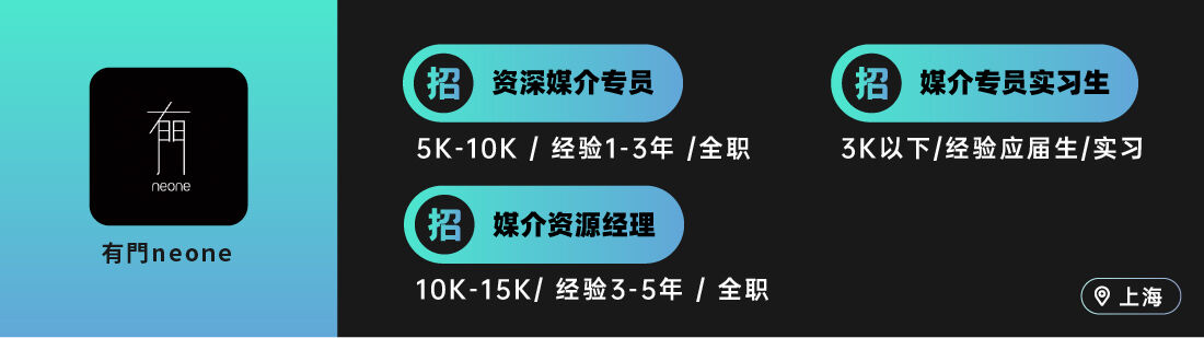 广告人干货库 有門neone 、Publicis 阳狮、SIMEI 思美传媒等10家广告公司招人(媒介专场)-广告人干货库