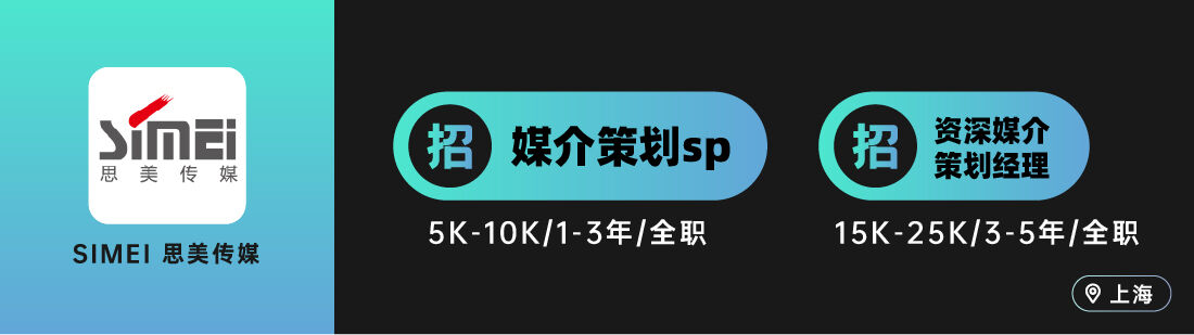 广告人干货库 有門neone 、Publicis 阳狮、SIMEI 思美传媒等10家广告公司招人(媒介专场)-广告人干货库