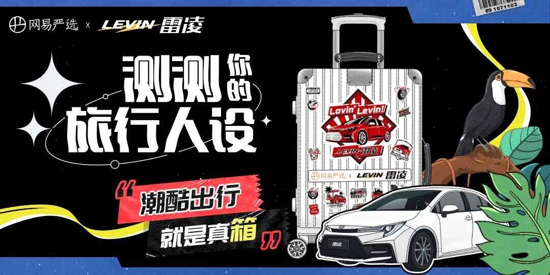 广告人干货库 网易严选×雷凌:用一个小行李箱玩转跨界营销-广告人干货库