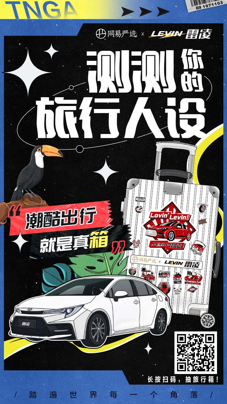 广告人干货库 网易严选×雷凌:用一个小行李箱玩转跨界营销-广告人干货库