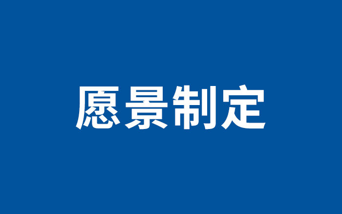 广告人干货库 如何制定个人与公司的初心和愿景-广告人干货库