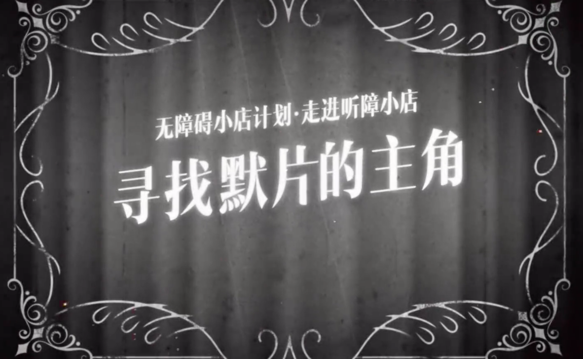 支付宝寻找「默片」的主角-广告人干货库