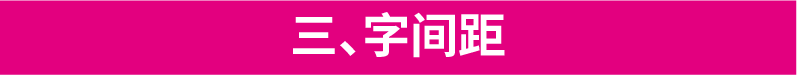 恕我直言，没有掌握这些编排技巧的设计师都是打字员-广告人干货库